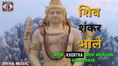 Shiv Shankar Bhole 🙏👌👍 | New Khortha Shiv Bhajan Song 2022 | Shiva Music Bhakti Sagar