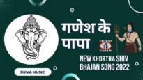 Ganesh Ke Papa 🙏👌👍🥰| New Khortha Shiv Bhajan Song 2022 | Shiva Music Bhakti Sagar