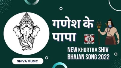 Ganesh Ke Papa 🙏👌👍🥰| New Khortha Shiv Bhajan Song 2022 | Shiva Music Bhakti Sagar