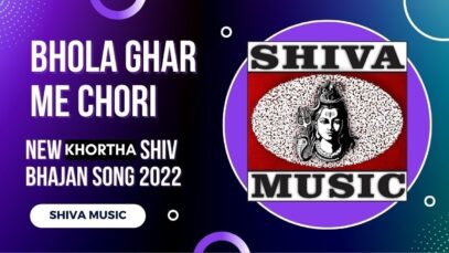 Bhola Ghar Me Chori 🙏👌👍| New Khortha Shiv Bhajan Song 2022 | Shiva Music Bhakti Sagar