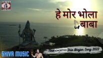 Hey Mor Bhola Baba 🙏👌👍| Mahesh Master | New Khortha Shiv Bhajan Song 2022 | Shiva Music Bhakti Sagar