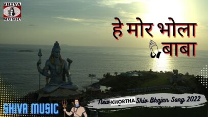 Hey Mor Bhola Baba 🙏👌👍| Mahesh Master | New Khortha Shiv Bhajan Song 2022 | Shiva Music Bhakti Sagar