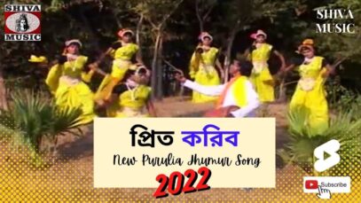 Priti Korib 👍👌💃| New Purulia Bangla Jhumur Song 2022 | Shiva Music Bhakti Sagar