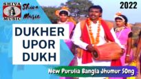 Dukher Upor Dukh 👍👌| New Purulia Bangla Jhumur song 2022 Shiva Music Bhakti Sagar