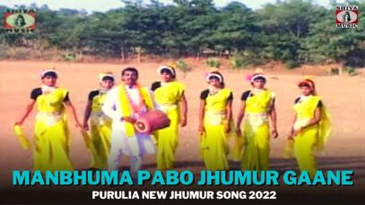 Manbhuma Pabo Jhumur Gaane 👍✌👌| Purulia New Jhumur Song 2022 | Shiva Music Bhakti Sagar