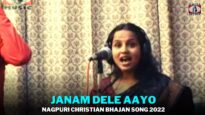 Janam Dele Aayo 🙏👌👍| John Kujur & Monika | Nagpuri Christian Bhajan Song 2022 | Shiva Music