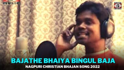 Bajathe Bhaiya Bingul Baja 🙏👌👍| John Kujur & Ajay Khakha | Nagpuri Christian Bhajan Song 2022