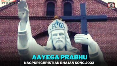 Aayega Prabhu 🙏👌👍 | John Kujur | Ajay Khakha | Bharosha Toppo | Nagpuri Christian Bhajan Song 2022