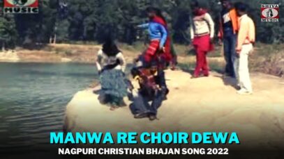 Manwa Re Choir Dewa | John Kujur | Ajay Khakha | Bharosha Toppo | Nagpuri Christian Bhajan Song 2022