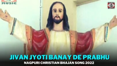 Jivan Jyoti Banay De Prabhu 🙏👌| John Kujur | Ajay Khakha | Bharosha | Nagpuri Christian Bhajan Song