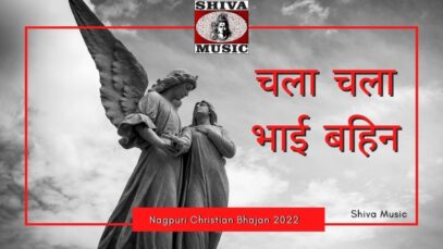 Chala Chala Bhai Bahin 🙏👌✨| Manoj Sahri | Mitali Ghosh & Raju | Nagpuri Christian Bhajan Song 2022
