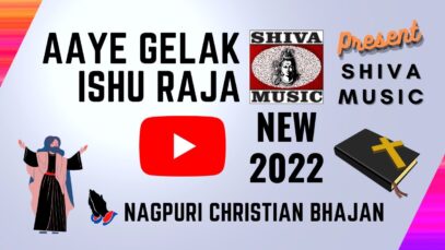 Aaye Gelak Ishu Raja 🙏👌👍 | Manoj Sahri | Mitali Ghosh & Raju | Nagpuri Christian Bhajan Song 2022