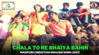 Chala To Re Bhaiya Bahin 👍💖✨| Pawan | Nagpuri Christian Bhajan Song 2022 | Shiva Music Bhakti Sagar