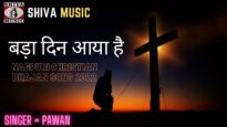 Bada Din Aaya Hai 💞👍💖|  Pawan | Nagpuri Christian Bhajan Song 2022 | Shiva Music Bhakti Sagar
