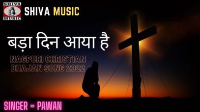 Bada Din Aaya Hai 💞👍💖|  Pawan | Nagpuri Christian Bhajan Song 2022 | Shiva Music Bhakti Sagar