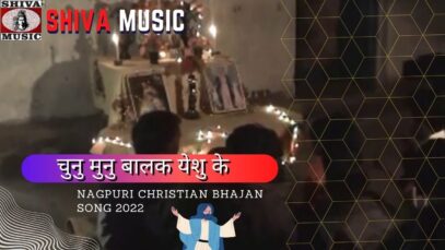 Chunu Munu Balak Yeshu Ke 🙏🏻|  Pankaj & Monika | Nagpuri Christian Bhajan Song 2022 | Shiva Music