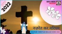 Naazret Kar Mariyam 👍💖💞|  Pankaj & Monika | Nagpuri Christian Bhajan Song 2022 | Shiva Music Bhakti