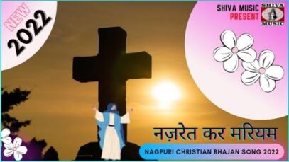 Naazret Kar Mariyam 👍💖💞|  Pankaj & Monika | Nagpuri Christian Bhajan Song 2022 | Shiva Music Bhakti