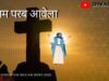 Janam Parab Aawela 🔥❣️🤗|  Pawan | Pankaj | Monika | Nagpuri Christian Bhajan Song 2022 | Shiva Music