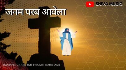 Janam Parab Aawela 🔥❣️🤗|  Pawan | Pankaj | Monika | Nagpuri Christian Bhajan Song 2022 | Shiva Music
