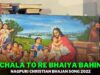 Chala To Re Bhaiya Bahin 🙏🙏| Monika | Nagpuri Christian Bhajan Song 2022 | Shiva Music Bhakti Sagar