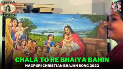 Chala To Re Bhaiya Bahin 💖✨🔥| Monika | Nagpuri Christian Bhakti Song 2022 | Shiva Music Bhakti Sagar