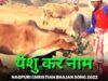 येशु कर नाम 🙏👍 | Yeshu Kar Naam 🙏👍| Pankaj & Monica | Nagpuri Christian Bhajan Song 2022