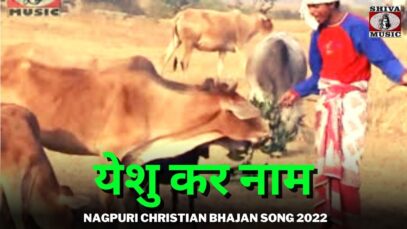 येशु कर नाम 🙏👍 | Yeshu Kar Naam 🙏👍| Pankaj & Monica | Nagpuri Christian Bhajan Song 2022