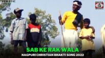 Sab Ke Rak wala 💞🥰😍| Pawan | Nagpuri Christian Bhakti Song 2022 | Shiva Music Bhakti Sagar