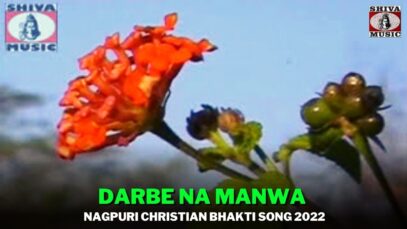 Darbe Na Manwa 🙏👍| John | Nagpuri Christmas/Christian Bhakti Song 2022 | Shiva Music Bhakti Sagar