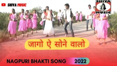 Jago Ae Sone Walo 🙏🙏| Nagpuri Bhakti Song 2022 | Shiva Music Bhakti Sagar