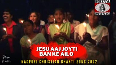 Jesu Aaj Joyti Ban Ke Ailo 💞🙏| Pawan, Pankaj Monika | Nagpuri  Song 2022 | Shiva Music Bhakti Sagar