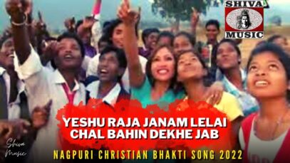 Yeshu Raja Janam Lelai Chal Bahin Dekhe Jab🙏| Pawan Pankaj Monika | Nagpuri Song 2022 | Shiva Music