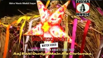 Aaj Rati Duniya Main Ale Chrismas  🤩💖| Pawan, Pankaj  Monika | Nagpuri Song 2022| Shiva Music Bhakti