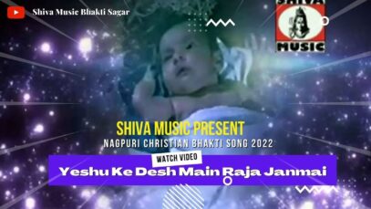 Yeshu Ke Desh Main Raja Janmai🙏🥰| Pawan Pankaj  Monika | Nagpuri Bhakti Song  | Shiva Music Bhakti