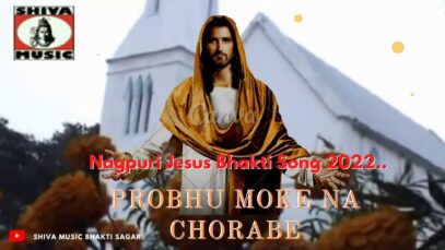 Probhu Moke Na Chorabe 😍🙏🤗| Pawan, Pankaj & Monika | Nagpuri Jesus Song 2022 | Shiva Music Bhakti