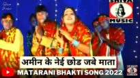 AMIN KE NEI  GHAR CHOR JABE MA | Pawan Pankaj Monika | Bhakti Song 2022 | Shiva Music Bhakti