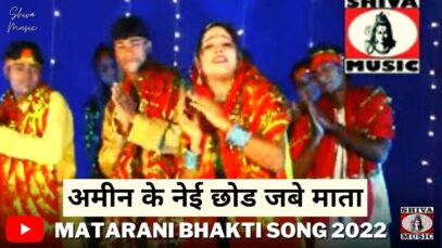 AMIN KE NEI  GHAR CHOR JABE MA | Pawan Pankaj Monika | Bhakti Song 2022 | Shiva Music Bhakti