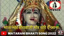 Mata More Sherawali more Ghore Ai Jana | Pawan Pankaj Monika | Bhakti Song 2022 | Shiva Music Bhakti