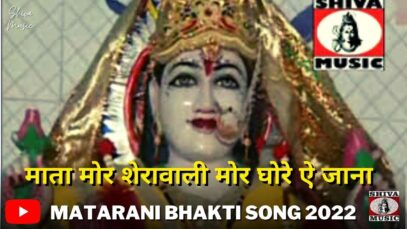 Mata More Sherawali more Ghore Ai Jana | Pawan Pankaj Monika | Bhakti Song 2022 | Shiva Music Bhakti