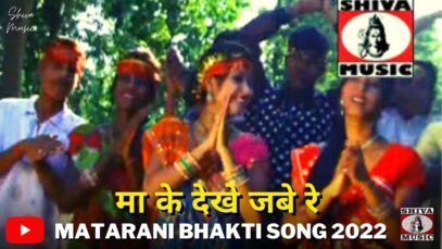 Ma Ke Dekhe Jabe Re 🙏🤩💖| Pawan, Pankaj Monika | Bhakti Song 2022 | Shiva Music Bhakti