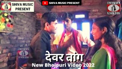 #dewar tang Bhojpuri Video | देवर तांग #bhojpurivideo | New