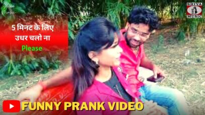 5 मिनट के लिए उधर चलो ना Please 🤣 Funny