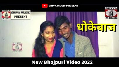 #dhokebaj Mehraru Bhojpuri Video | धोकेबाज महरारू #bhojpurivideo | New