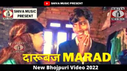 #darubaj Marad Bhojpuri Video | दारूबज #bhojpurivideo | New Bhojpuri