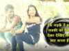 ईस लड़के ने इस ल़डकी को पैसा देकर देखिए क्या