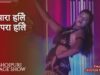 आरा हिले चपरा हिले – Ara Chhapra Hilela – Bhojpuri