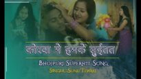 कोरवा मे हमके सुईतत | Superhit Bhojpuri Song | SonuTiwary