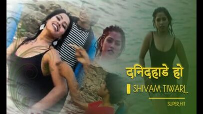 Din Dihade Ho |दिनदहाडे हो | Shivam Tiwari | Atanu