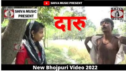 #daru Bhojpuri Video | दारु #bhojpurivideo | New Bhojpuri Video
